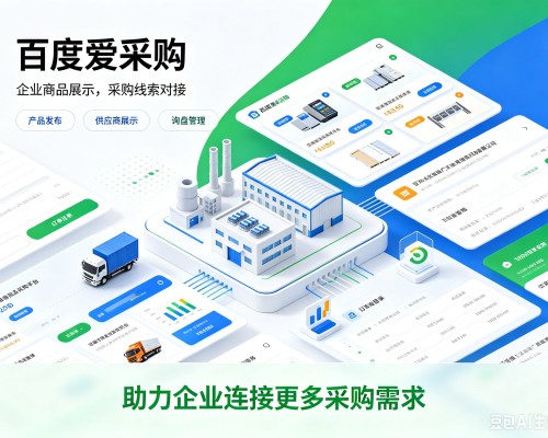 镶黄旗百度爱采购